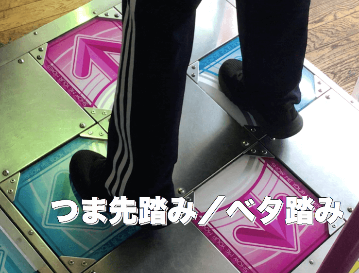 Ddr テクニック解説 つま先踏み ベタ踏み Ddrwith